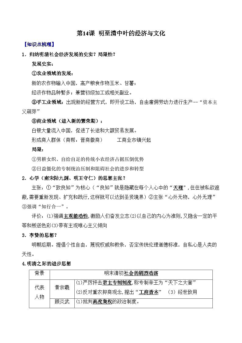 第14課 明至清中葉的經(jīng)濟(jì)與文化——2024-2025學(xué)年高一歷史人教統(tǒng)編版中外歷史綱要上冊(cè)知識(shí)點(diǎn)梳理（含解析）第1頁(yè)