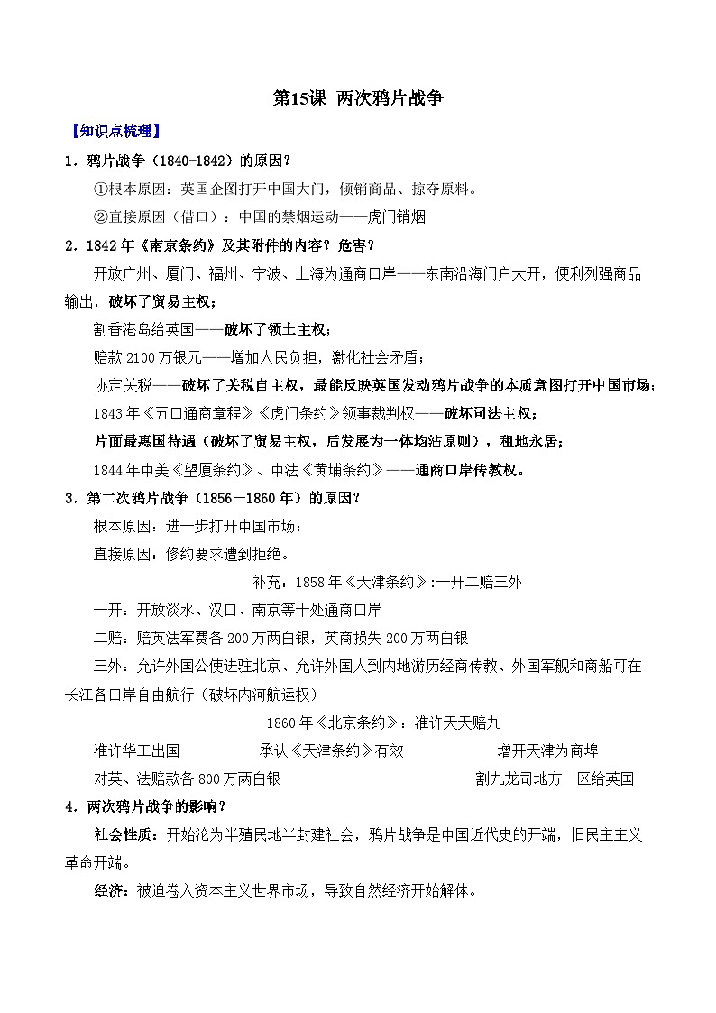 第15课 两次鸦片战争——2024-2025学年高一历史人教统编版中外历史纲要上册知识点梳理(含解析)01
