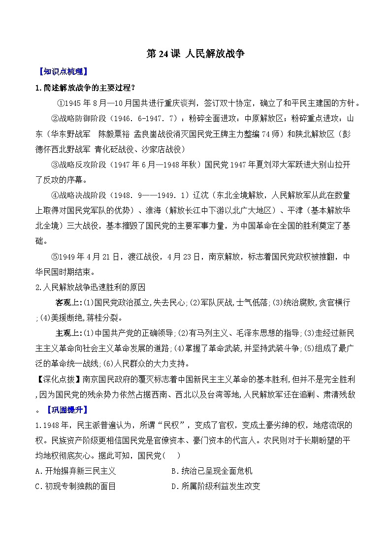 第24课 人民解放战争——2024-2025学年高一历史人教统编版中外历史纲要上册知识点梳理(含解析)第1页
