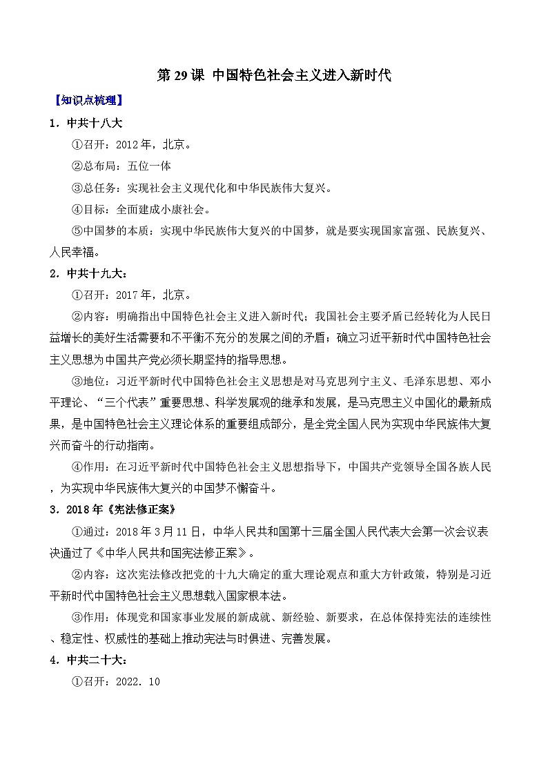 第29课 中国特色社会主义进入新时代——2024-2025学年高一历史人教统编版中外历史纲要上册知识点梳理(含解析)第1页