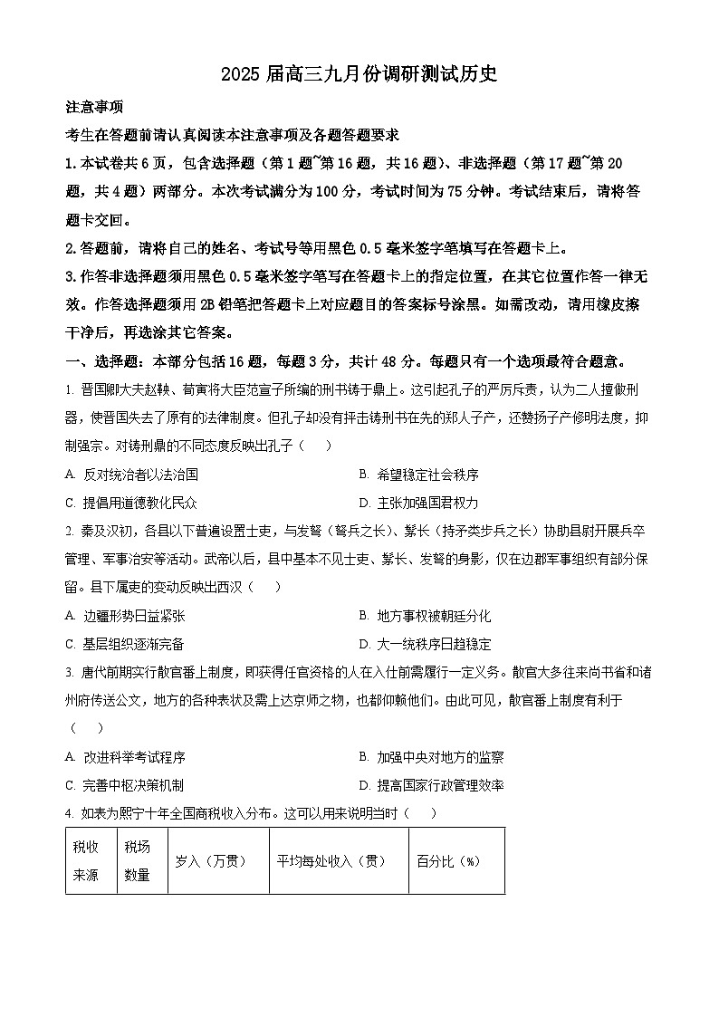 江苏省南通市崇川区2024-2025学年高三上学期九月调研考试历史试题(原卷版)第1页