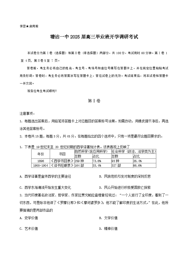 天津市滨海新区塘沽第一中学2024-2025学年高三上学期开学调研考试历史试卷01