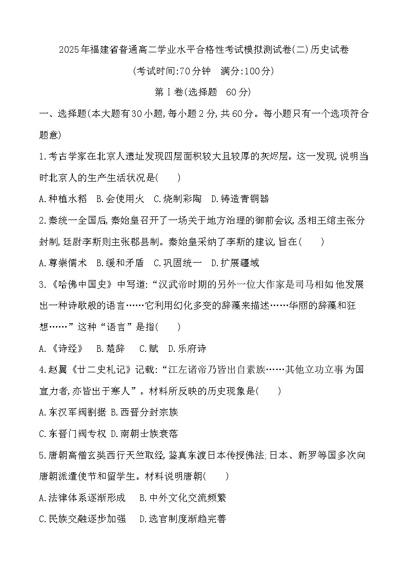 2025年福建省高二学业水平合格性考试模拟测试(二)历史试卷01