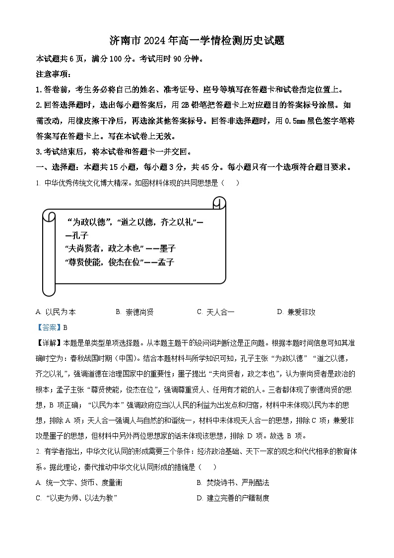 山东省济南市2024-2025学年高一上学期初高衔接学情检测历史试题（解析版）