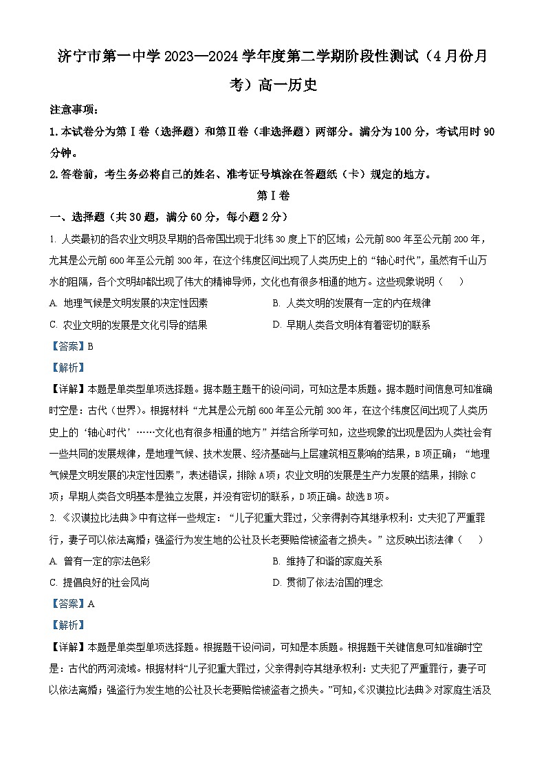 山东省济宁市第一中学2023-2024学年高一下学期4月月考历史试题(解析版)第1页