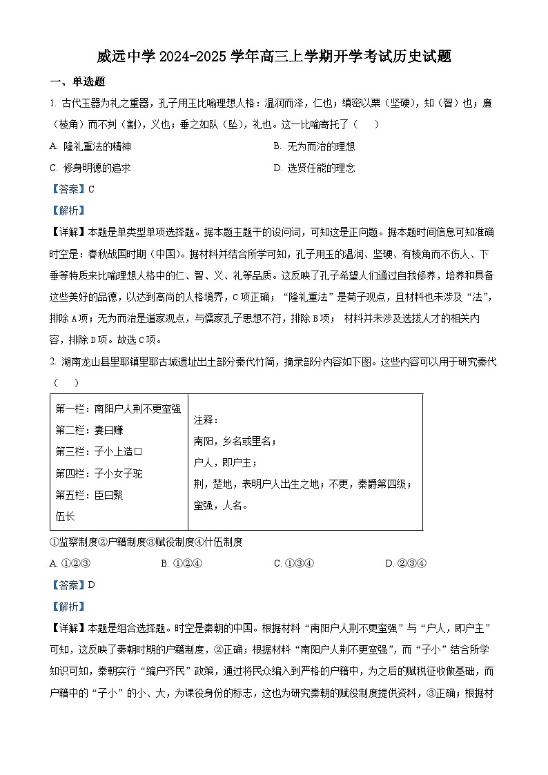 四川省内江市威远中学2024-2025学年高三上学期开学考试历史试题(Word版附解析)01