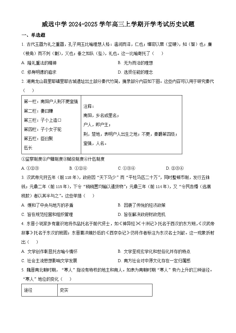 四川省内江市威远中学2024-2025学年高三上学期开学考试历史试题(Word版附解析)01