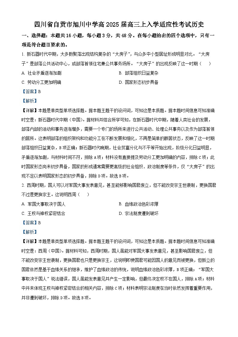 四川省自贡市旭川中学2024-2025学年高三上学期开学考试历史试题(Word版附解析)01