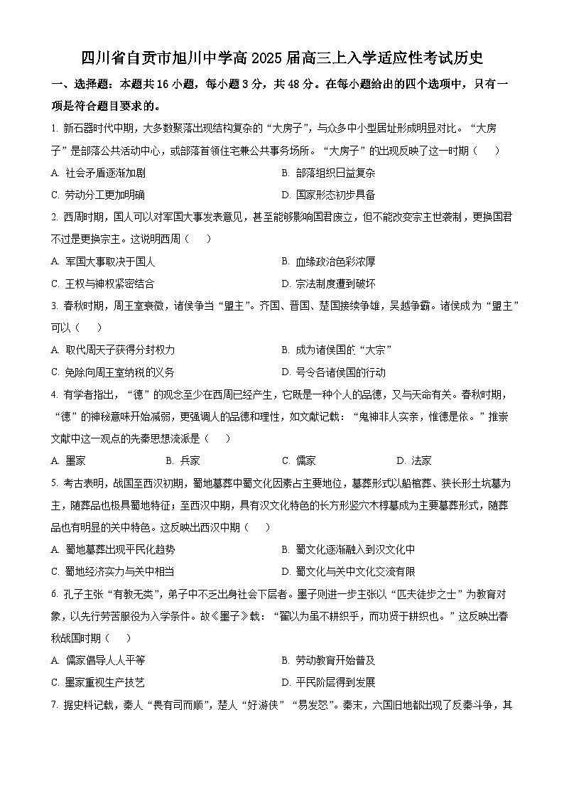 四川省自贡市旭川中学2024-2025学年高三上学期开学考试历史试题(Word版附解析)01