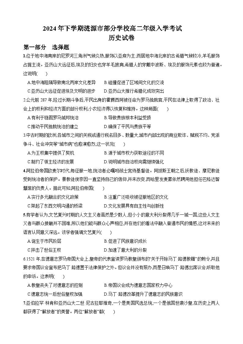 湖南省涟源市部分学校2024-2025学年高二上学期入学考试历史试题01