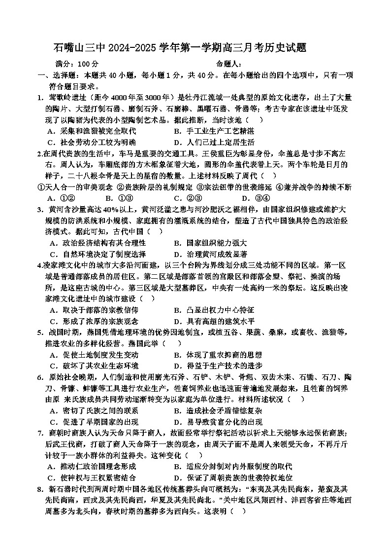 宁夏回族自治区石嘴山市第三中学2024-2025学年高三上学期9月月考历史试题第1页