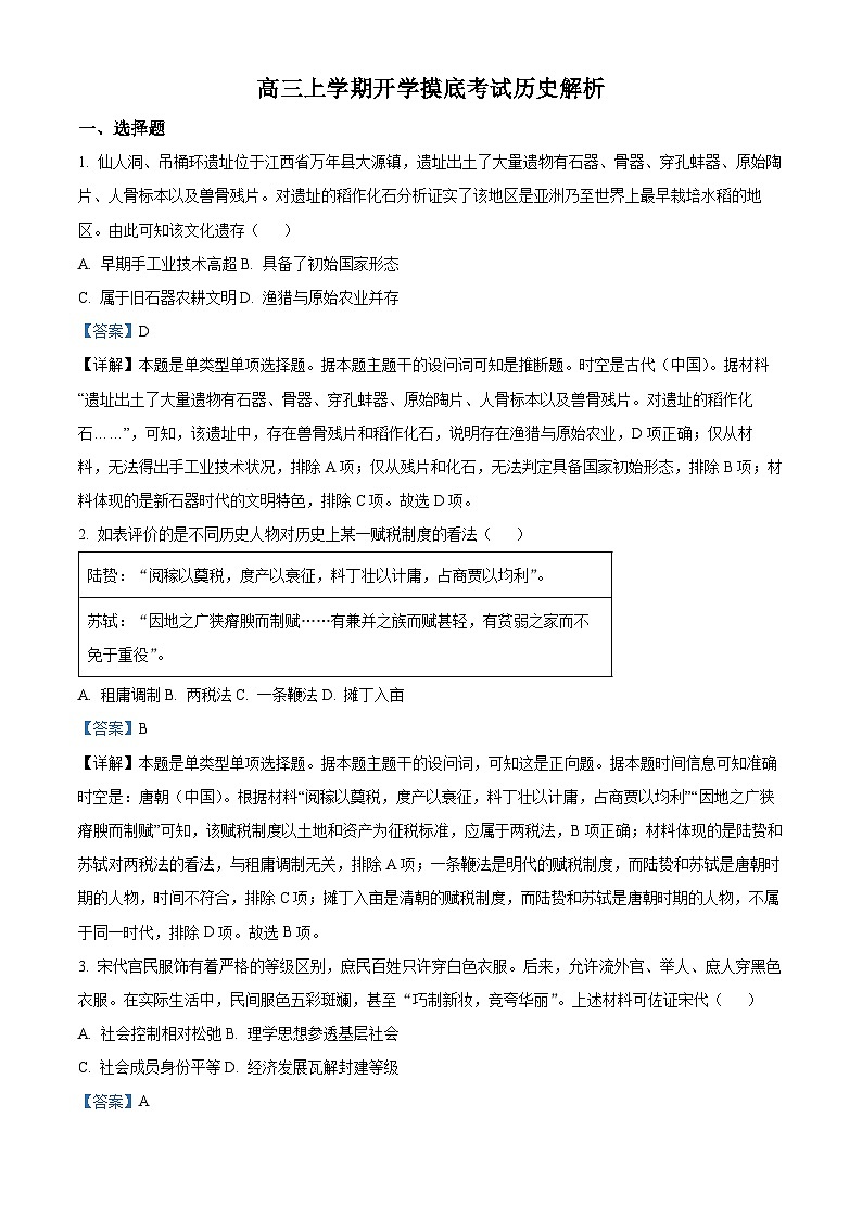山东省菏泽市郓城县实验中学2024-2025学年高三上学期开学考试历史试题(含解析)第1页