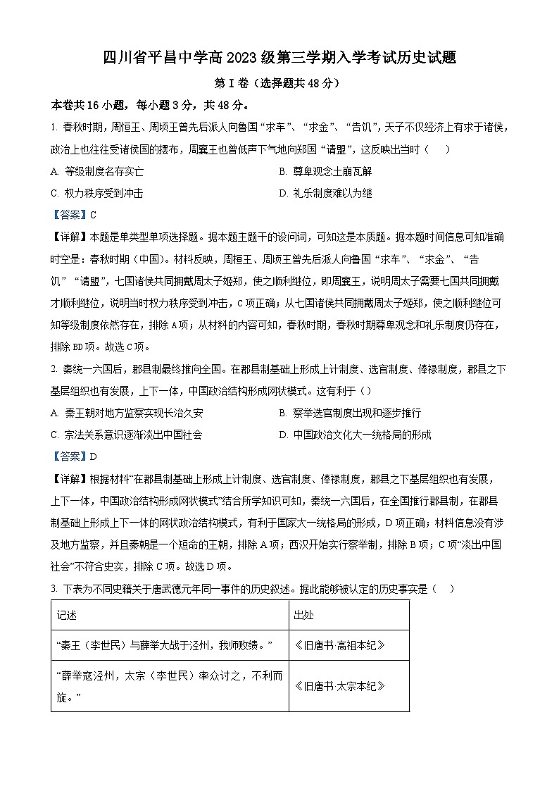 四川省平昌中學(xué)2024-2025學(xué)年高二上學(xué)期入學(xué)考試歷史試題（解析版）第1頁(yè)