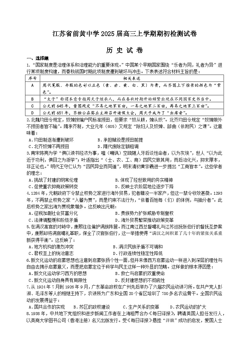 江苏省前黄高级中学2024-2025学年高三上学期期初考试历史试题第1页
