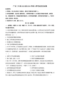 四川省广安市第二中学2024-2025学年高二上学期开学考试历史试题（原卷版+解析版）
