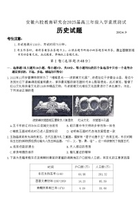 安徽省安徽六校教育研究会2025届高三年级入学素质测试（开学联考）（9.6-9.7）历史试卷+答案