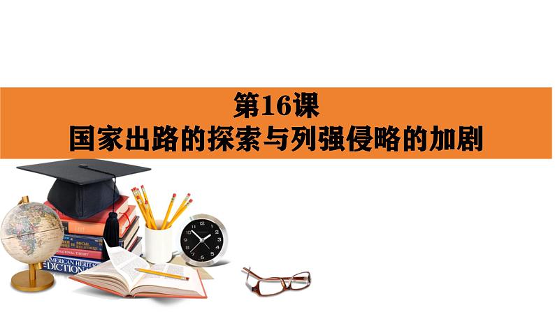 人教统编版《中外历史纲要》上册第五单元第十六课国家出路的探索与列强侵略的加剧ppt课件第2页