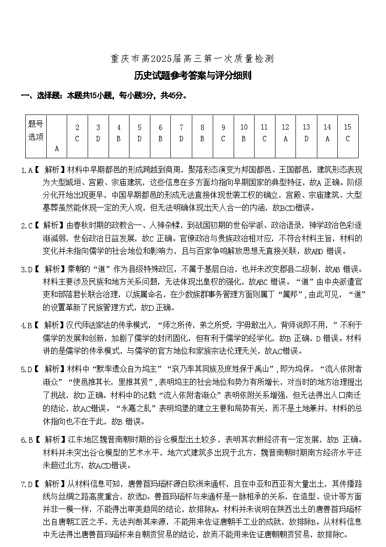 重庆市南开中学校2024-2025学年高三上学期第一次质量检测历史试题答案01