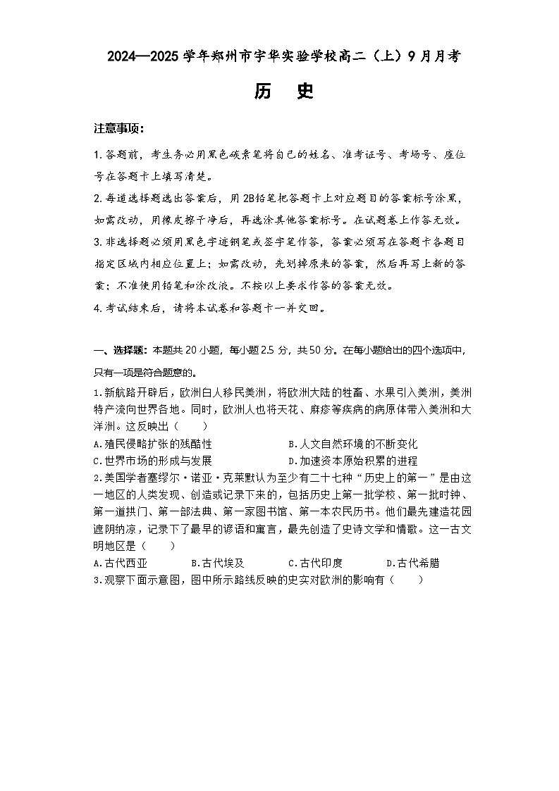 河南省郑州市宇华实验学校2024-2025学年高二上学期9月月考历史试题(含解析)第1页