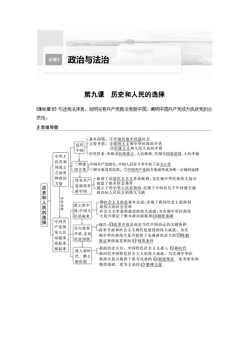新高考政治一轮复习讲义必修3第9课历史和人民的选择(教师版)第1页