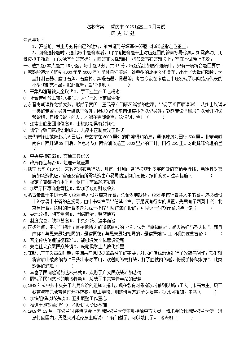 重庆市名校2024-2025学年高三上学期9月大联考历史试题(含解析)第1页