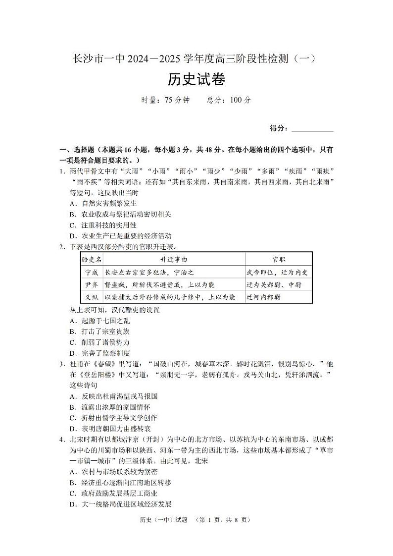 湖南省长沙市一中2024-2025学年高三上学期阶段性检测(一)历史试题第1页