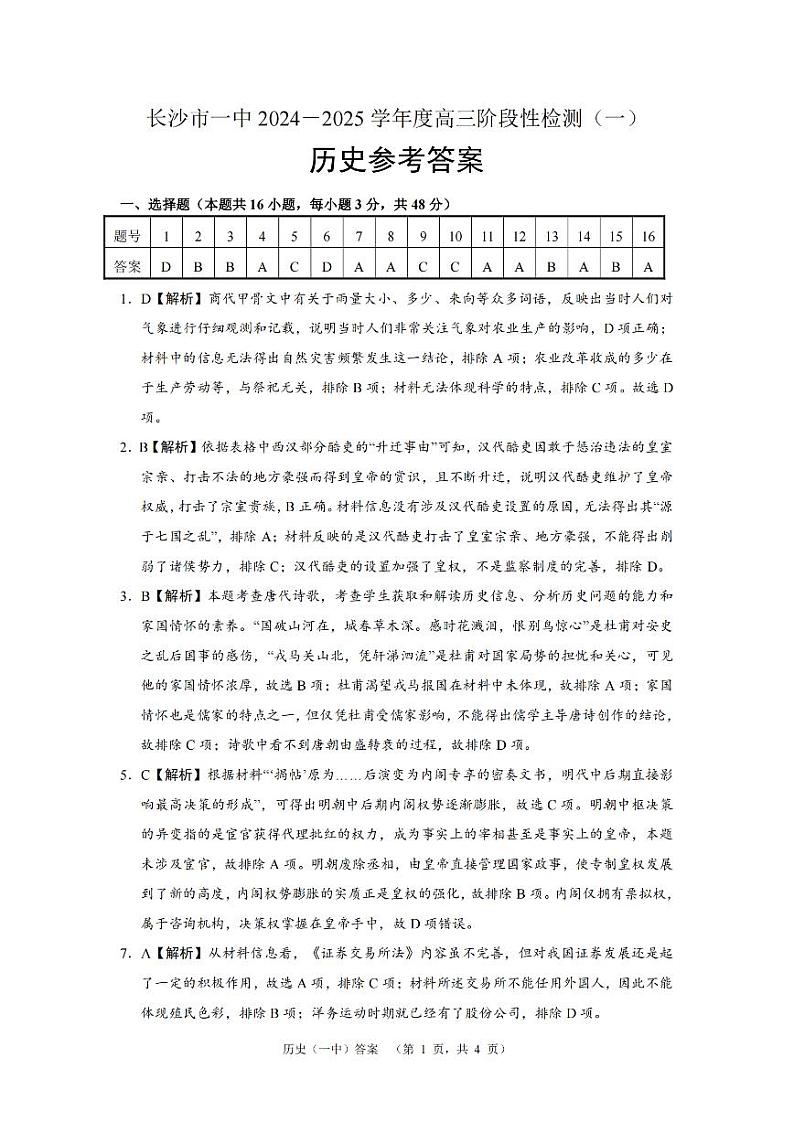 湖南省长沙市一中2024-2025学年高三上学期阶段性检测(一)历史试题答案第1页