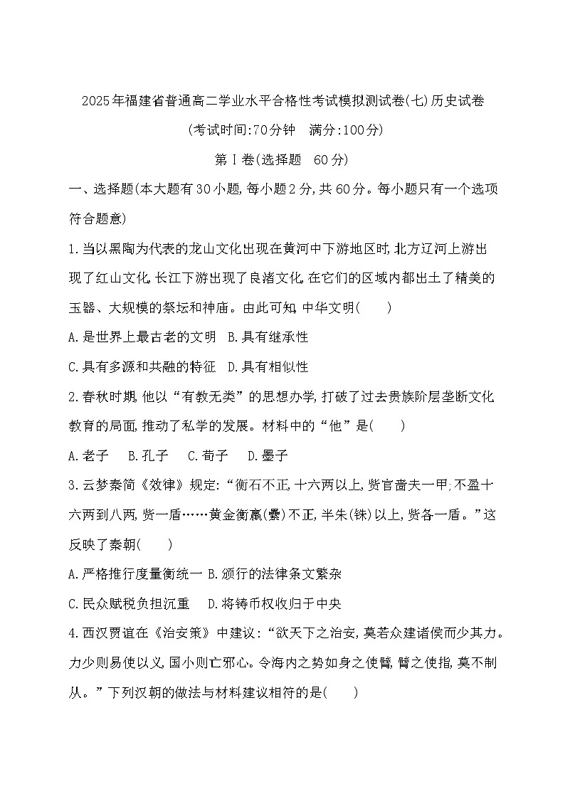 2025年福建省高二学业水平合格性考试模拟测试(七)历史试卷01