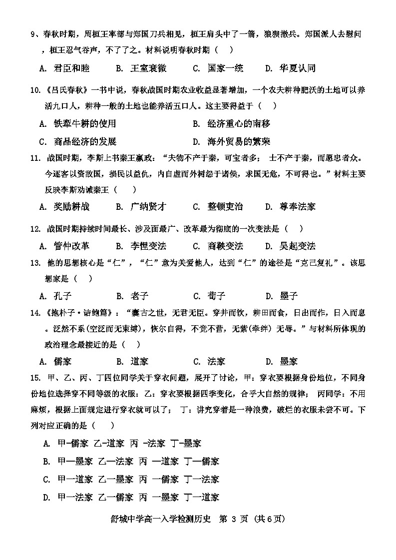 安徽省舒城中学2024-2025学年高一上学期入学检测历史试题第3页