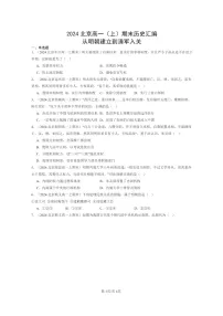 [历史]2024北京高一上学期期末真题分类汇编：从明朝建立到清军入关