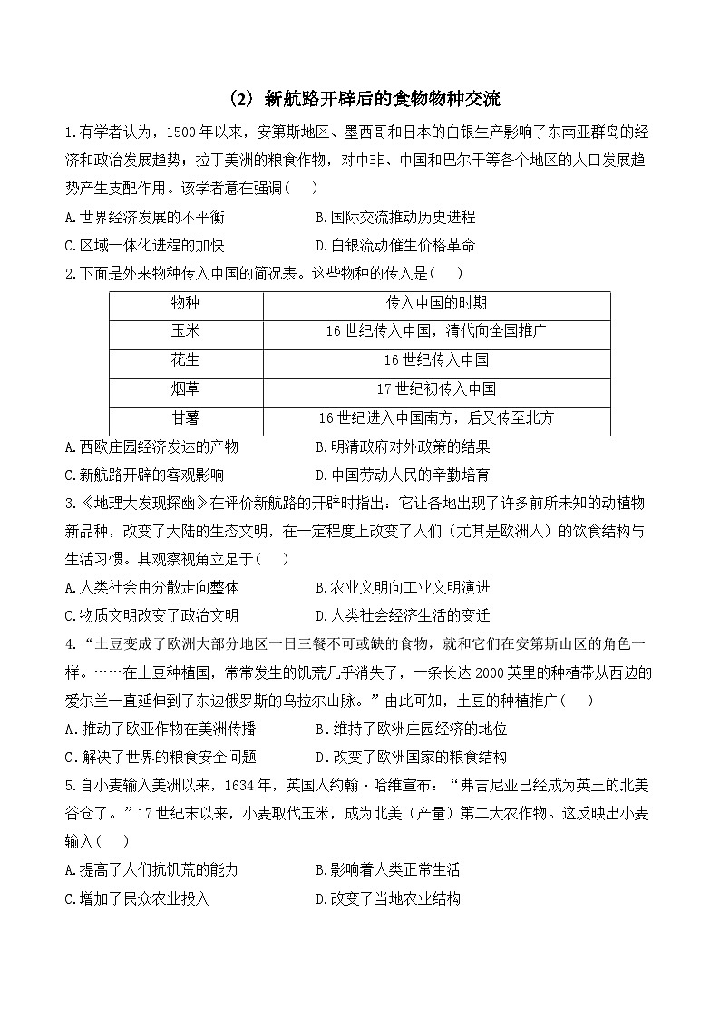 (2)新航路开辟后的食物物种交流——2024-2025学年高二历史人教统编版选择性必修二随堂小练(含答案)01