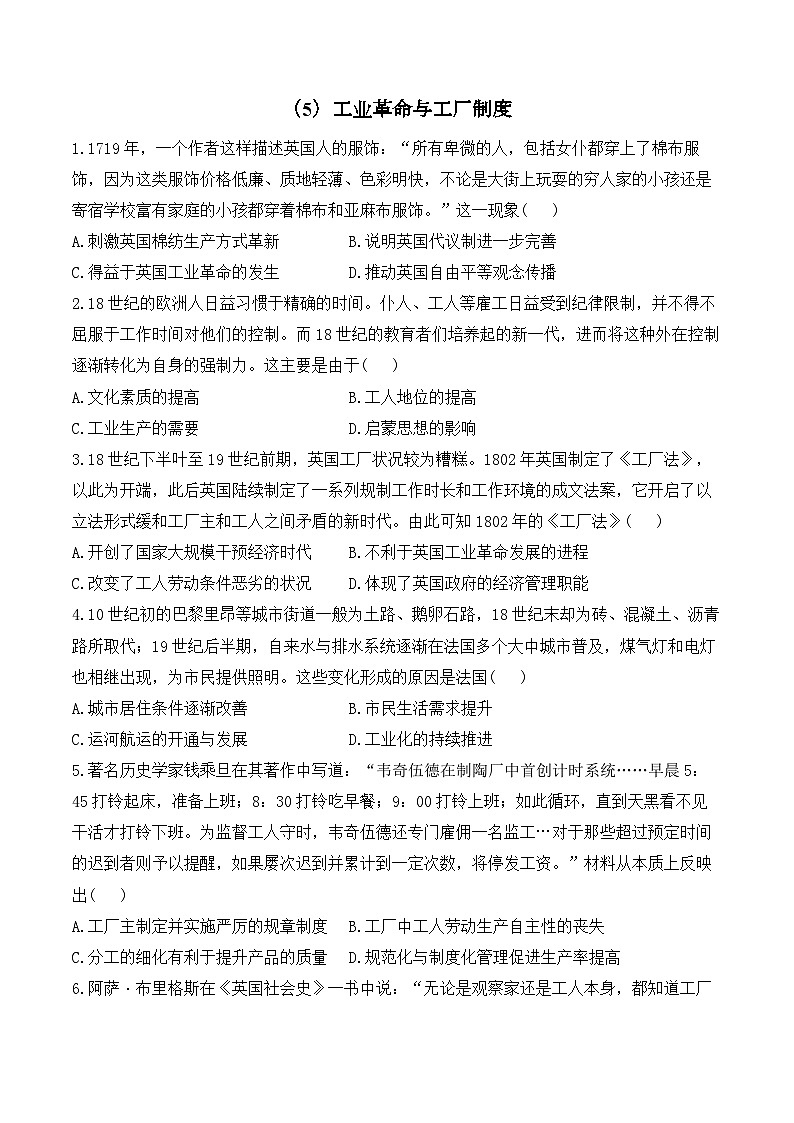 (5)工业革命与工厂制度——2024-2025学年高二历史人教统编版选择性必修二随堂小练(含答案)01