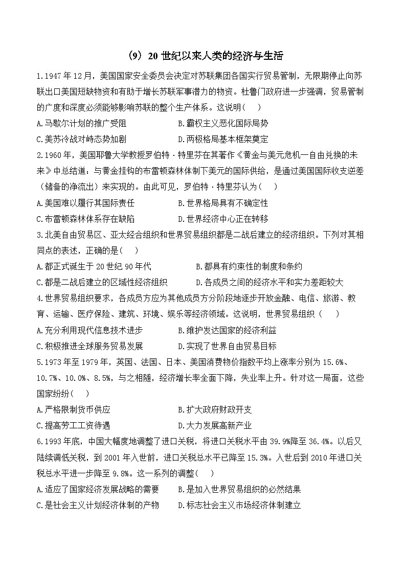 (9)20世纪以来人类的经济与生活——2024-2025学年高二历史人教统编版选择性必修二随堂小练(含答案)01