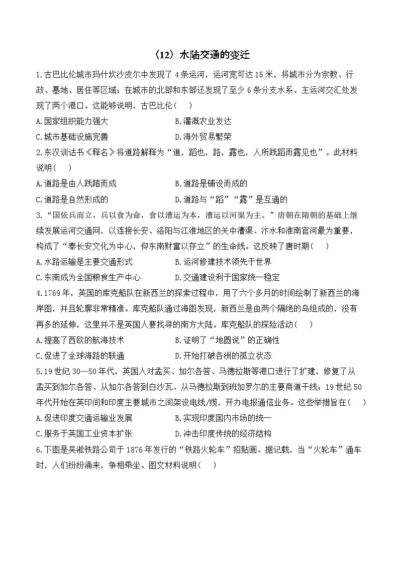 (12)水陆交通的变迁——2024-2025学年高二历史人教统编版选择性必修二随堂小练(含答案)01