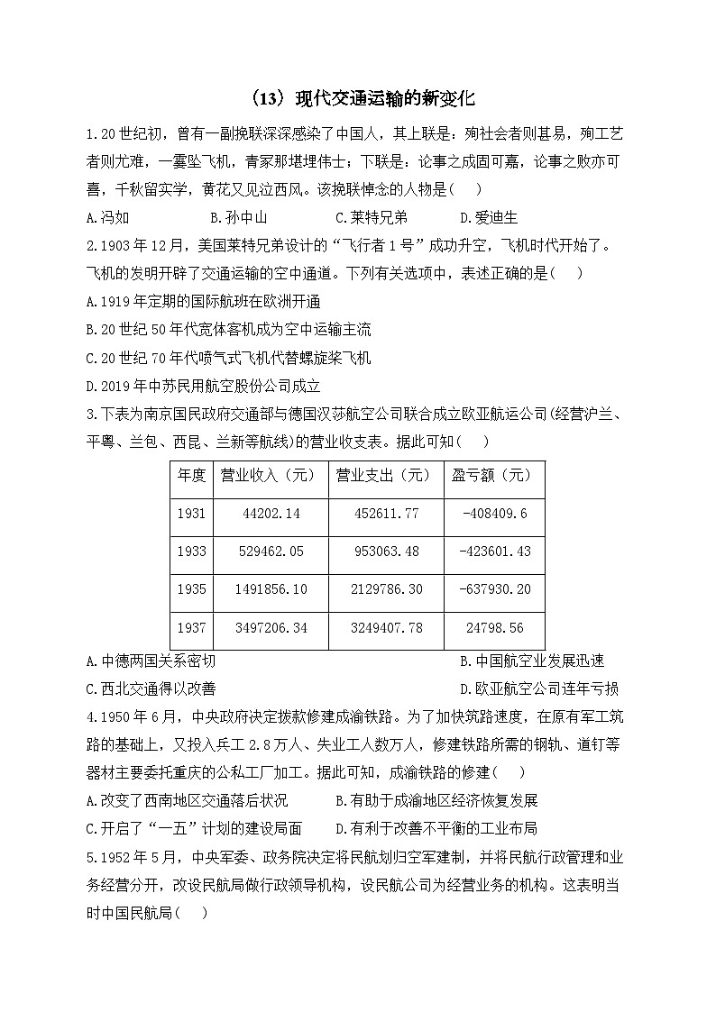 (13)现代交通运输的新变化——2024-2025学年高二历史人教统编版选择性必修二随堂小练(含答案)01