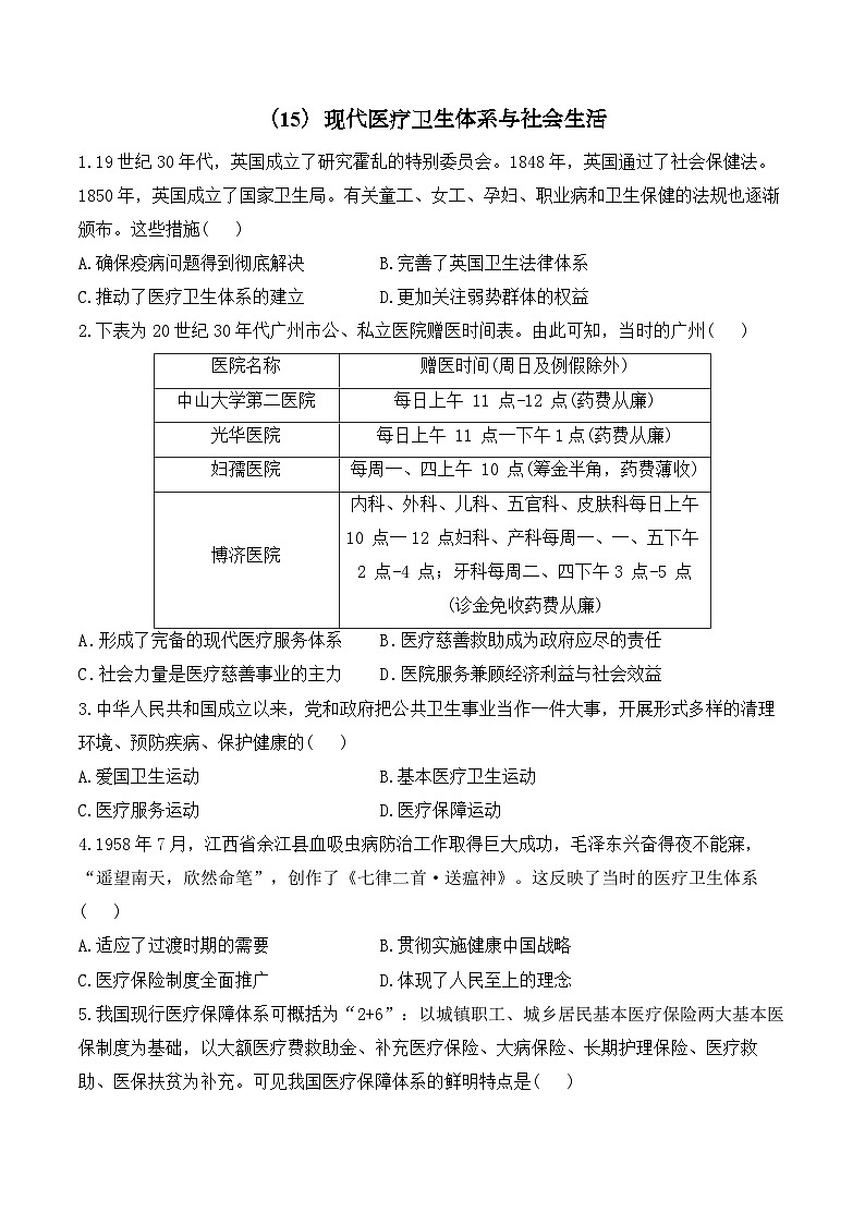 (15)现代医疗卫生体系与社会生活——2024-2025学年高二历史人教统编版选择性必修二随堂小练(含答案)01