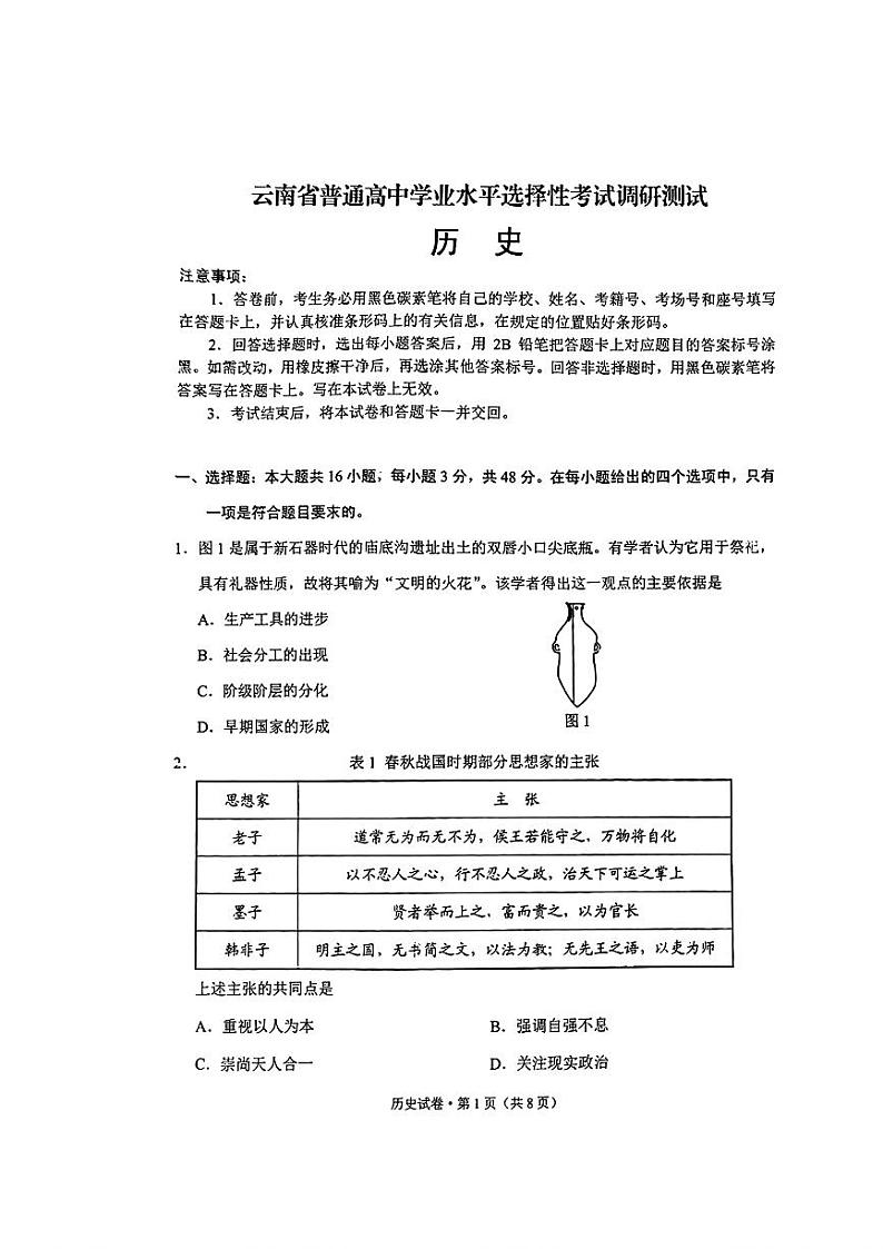 2025届云南省高三上学期普通高中学业水平选择性考试调研测试历史试题第1页