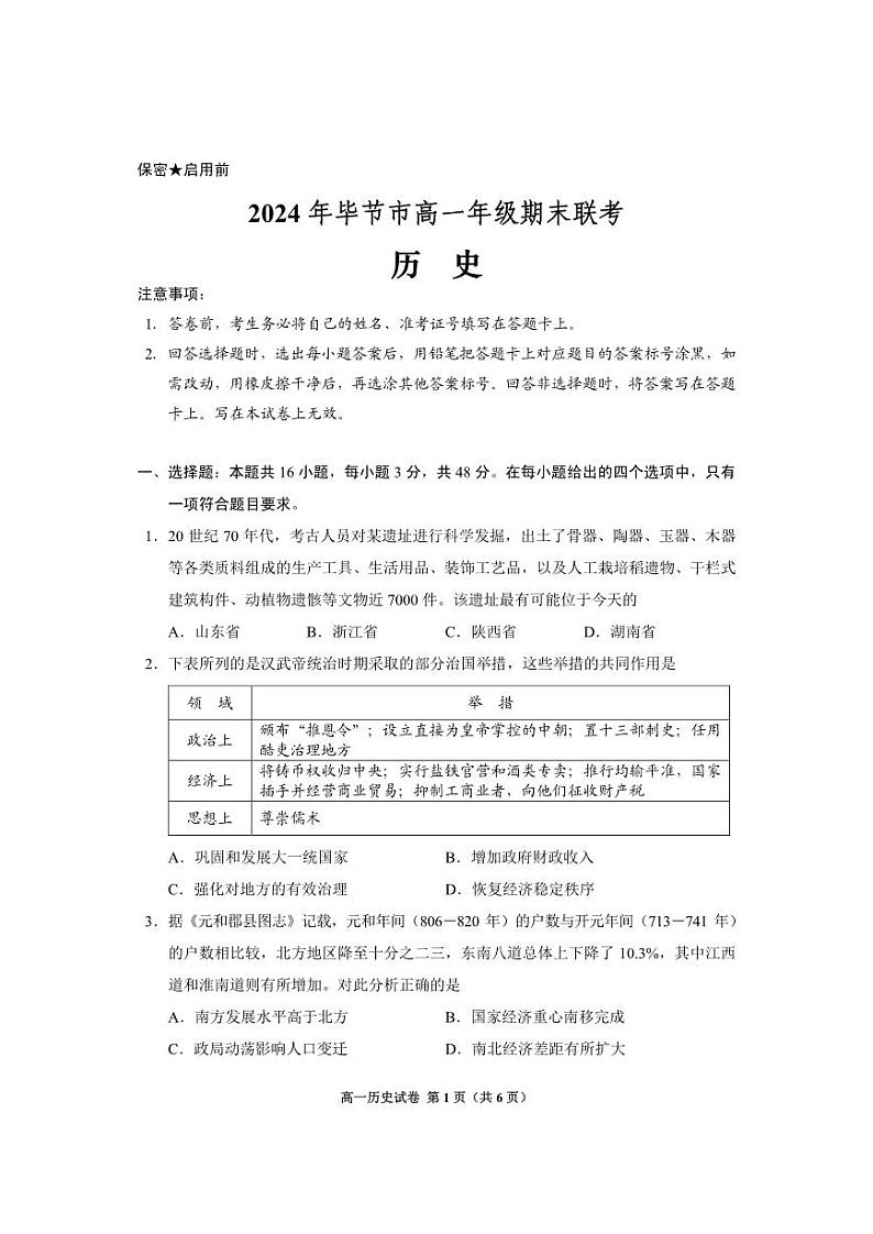 2024年毕节市高一年级期末联考+历史第1页