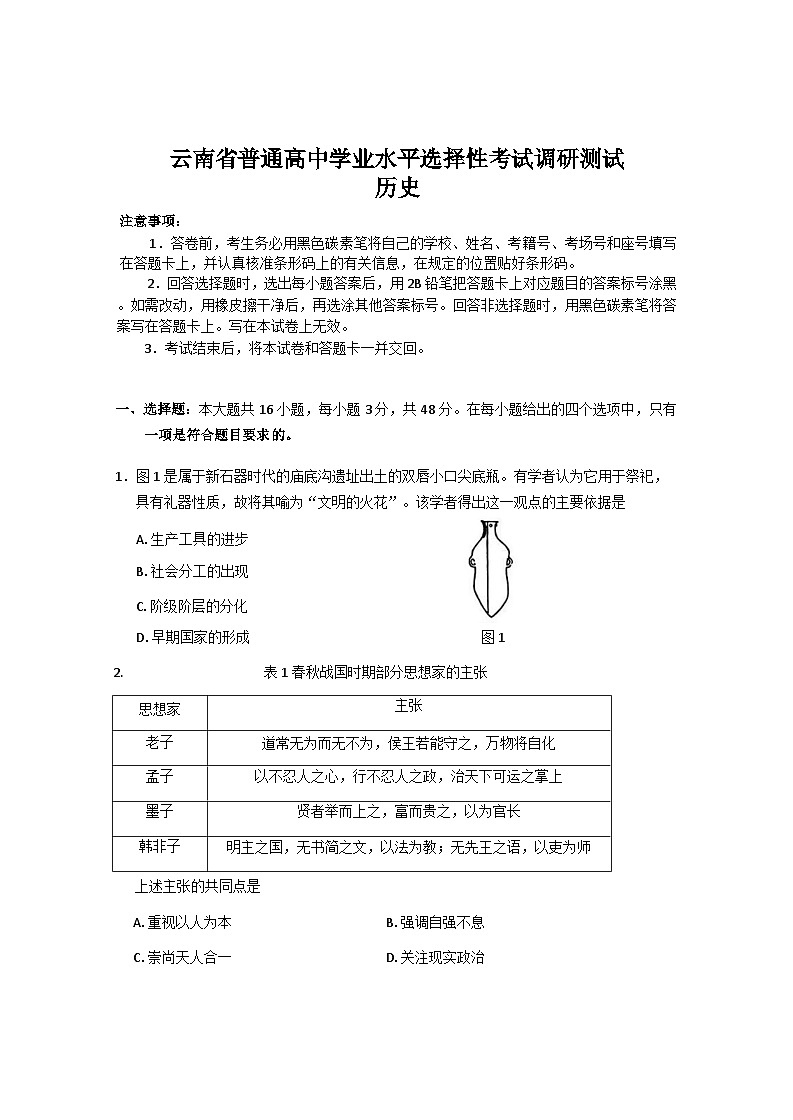 2025届云南省高三上学期普通高中学业水平选择性考试调研测试历史试题第1页