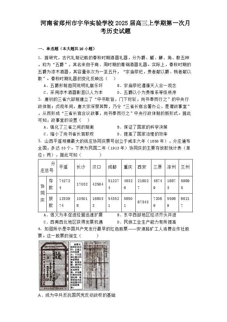 河南省郑州市宇华实验学校2025届高三上学期第一次月考历史试题01
