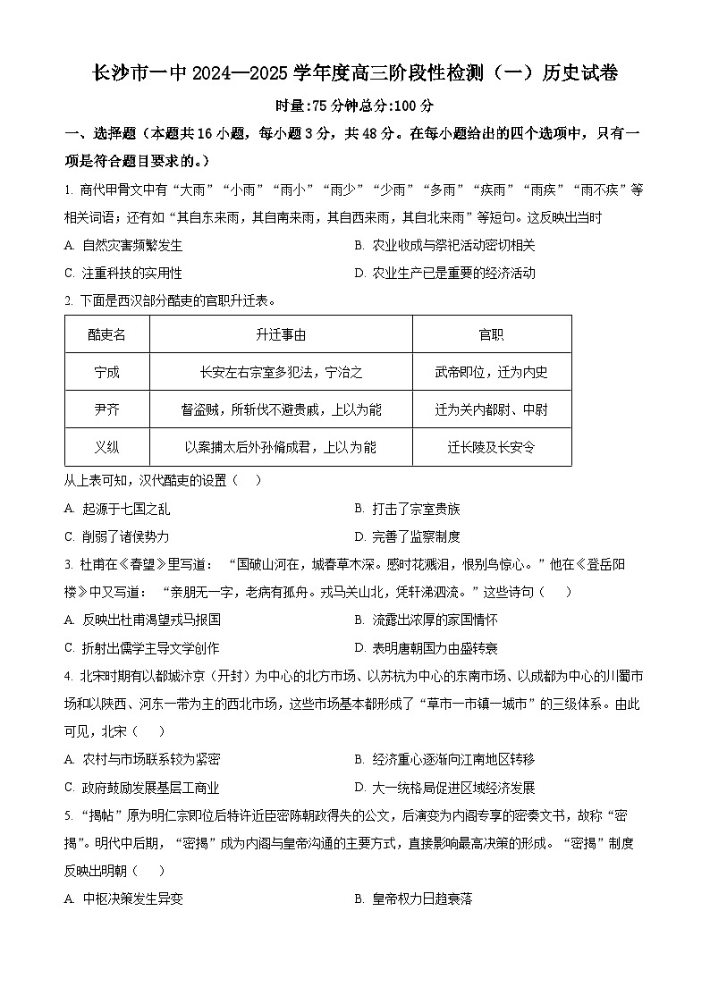 湖南省长沙市第一中学2024-2025学年高三上学期阶段性检测(一)历史试卷(Word版附解析)01