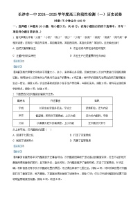 湖南省长沙市第一中学2024-2025学年高三上学期阶段性检测（一）历史试卷（Word版附解析）