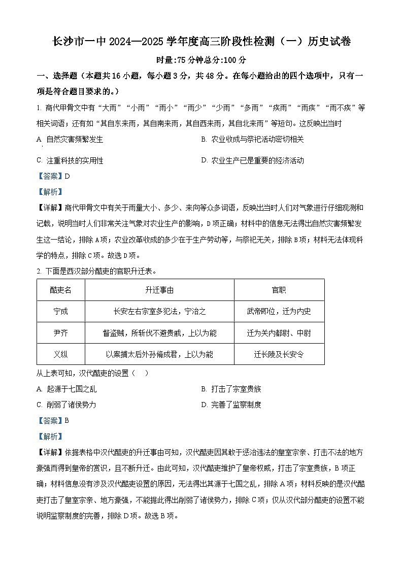 湖南省长沙市第一中学2024-2025学年高三上学期阶段性检测(一)历史试卷(Word版附解析)01