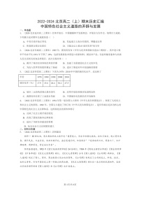 [歷史][期末]2022～2024北京高二上學(xué)期期末真題分類匯編：中國特色社會主義道路的開辟與發(fā)展