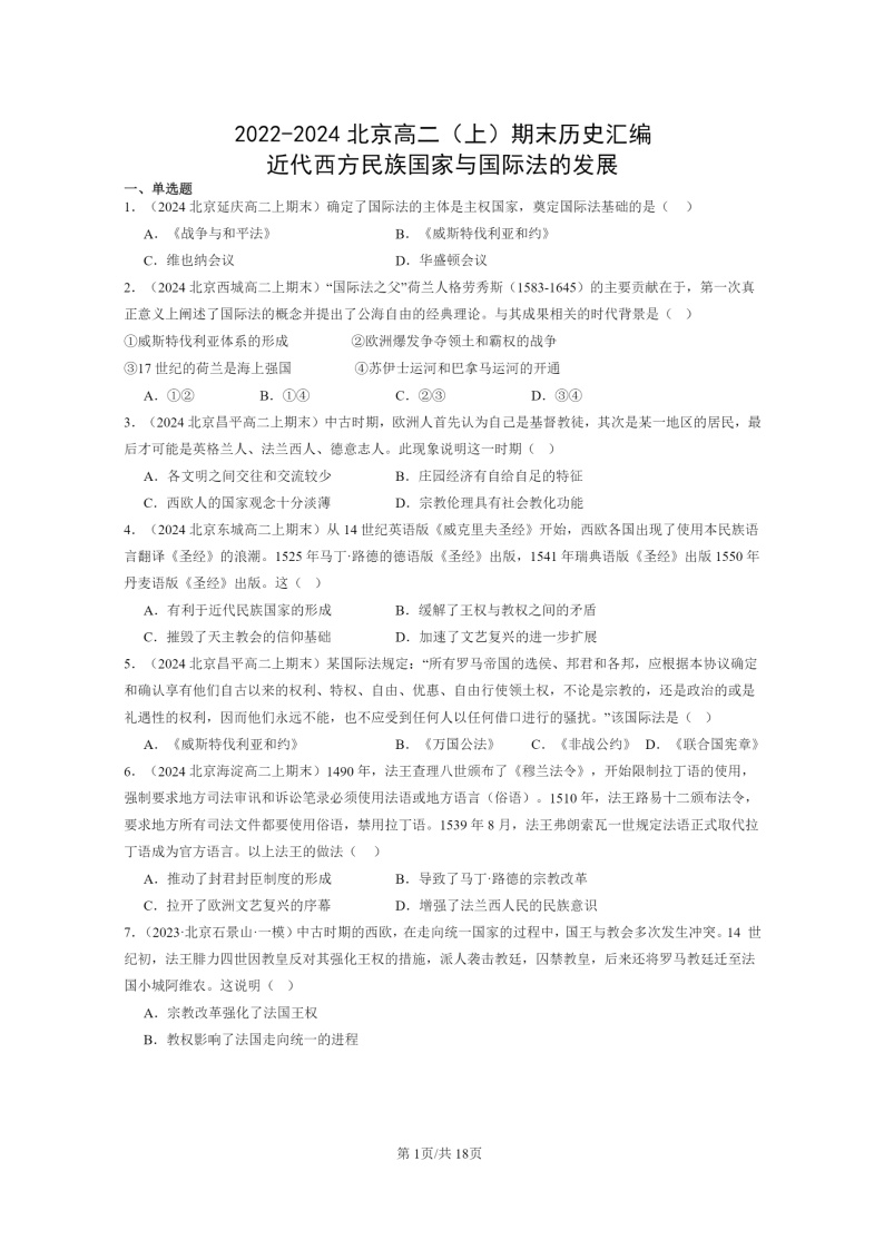 [历史][期末]2022～2024北京高二上学期期末真题分类汇编：近代西方民族国家与国际法的发展