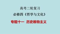 新高考政治二輪復(fù)習(xí)精講課件專題11 歷史唯物主義 （含解析）
