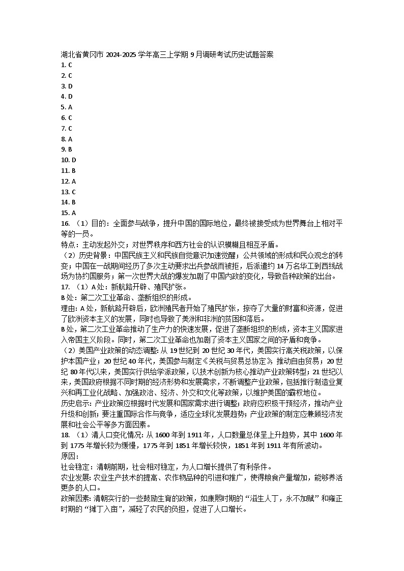 湖北省黄冈市2024-2025学年高三上学期9月调研考试历史试题答案 第1页