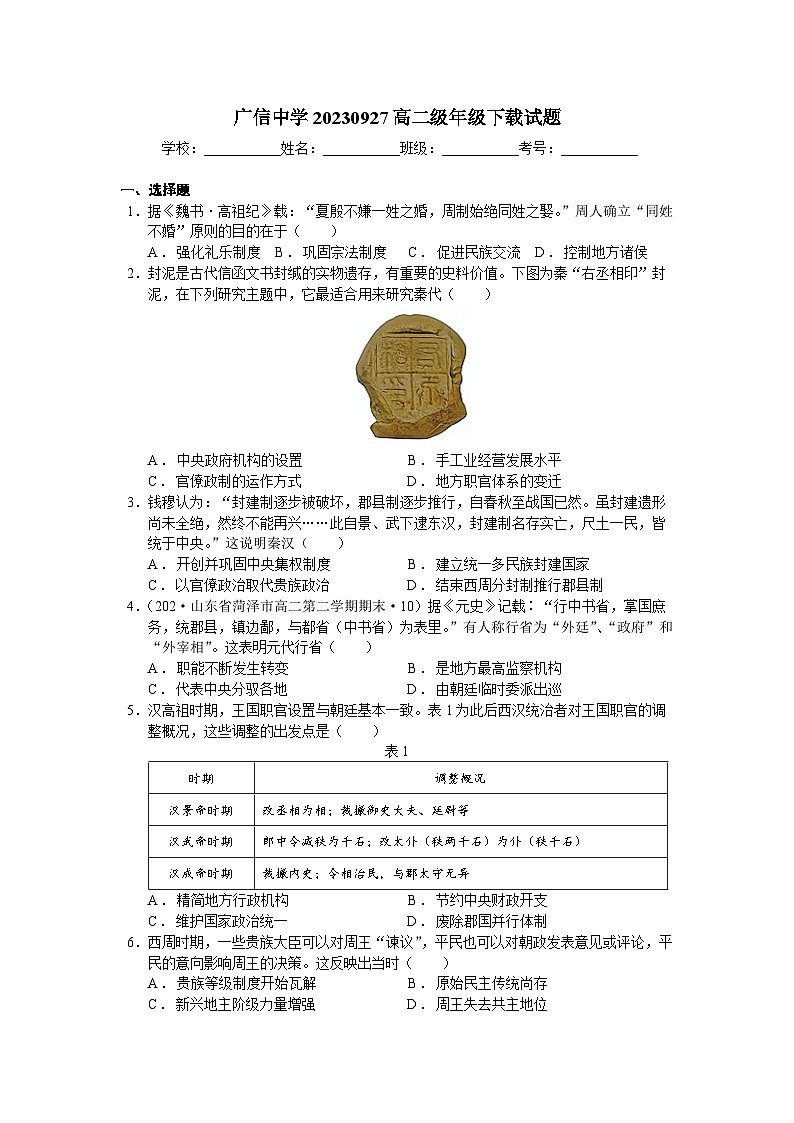 广东省肇庆市封开县广信中学2024-2025学年高二上学期9月月考历史试题(含解析)01