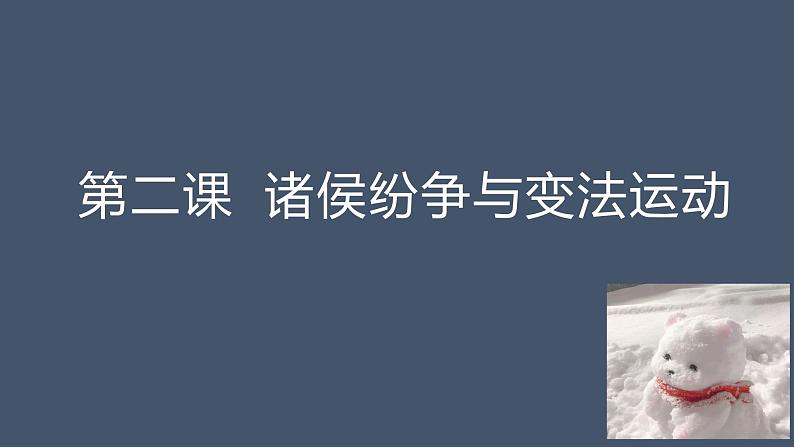 高中历史必修一第二课诸侯纷争与变法运动 课件01