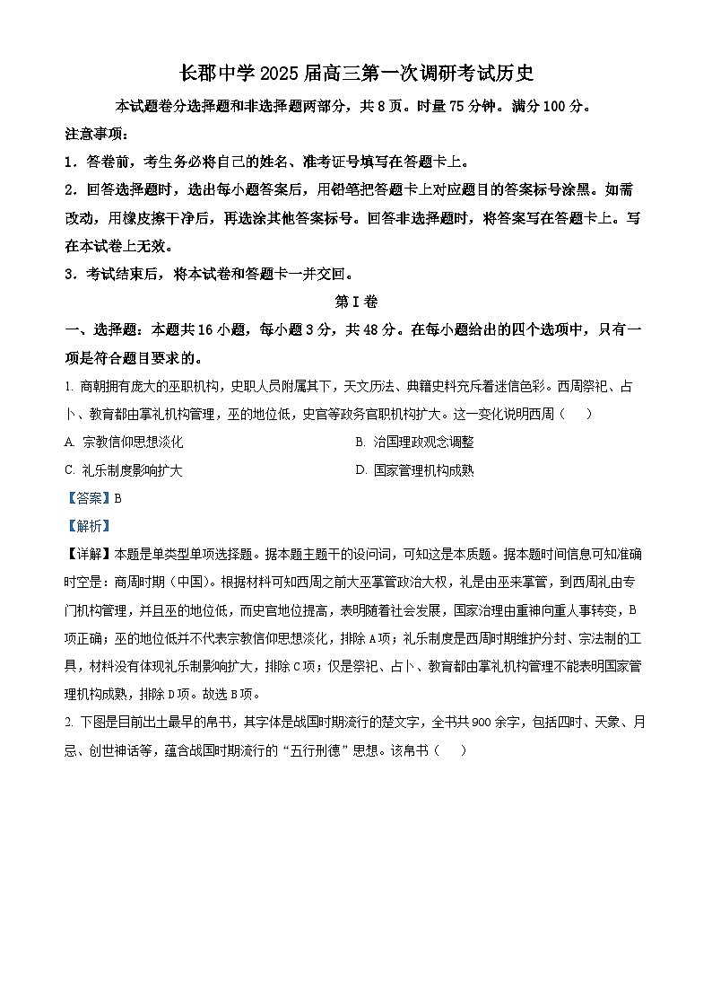 湖南省长沙市长郡中学2024-2025学年高三上学期第一次调研考试历史试题(解析版)第1页